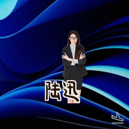 陆迅