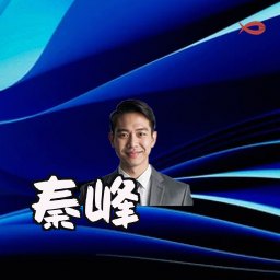 秦峰